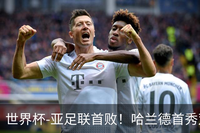世界杯-亚足联首败！哈兰德首秀双响 挪威4-1伊拉克