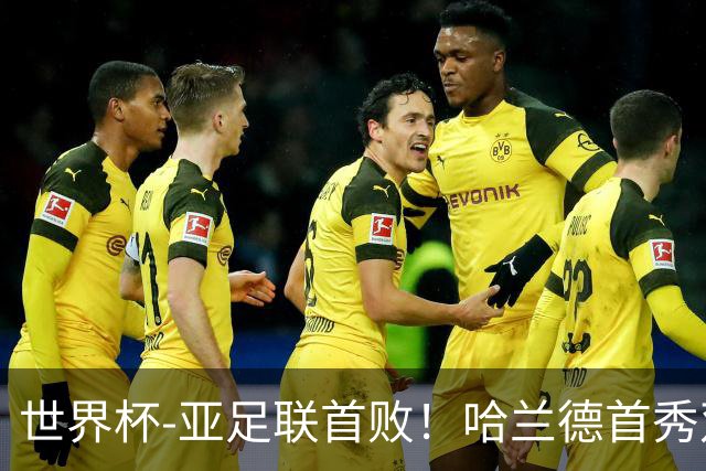 世界杯-亚足联首败！哈兰德首秀双响 挪威4-1伊拉克