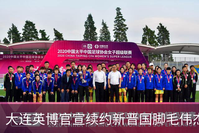 大连英博官宣续约新晋国脚毛伟杰 新合同持续至2029年