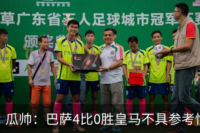 瓜帅：巴萨4比0胜皇马不具参考性 那天本泽马没上