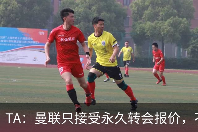 TA：曼联只接受永久转会报价，不排除拉什福德留队履行完余下合同